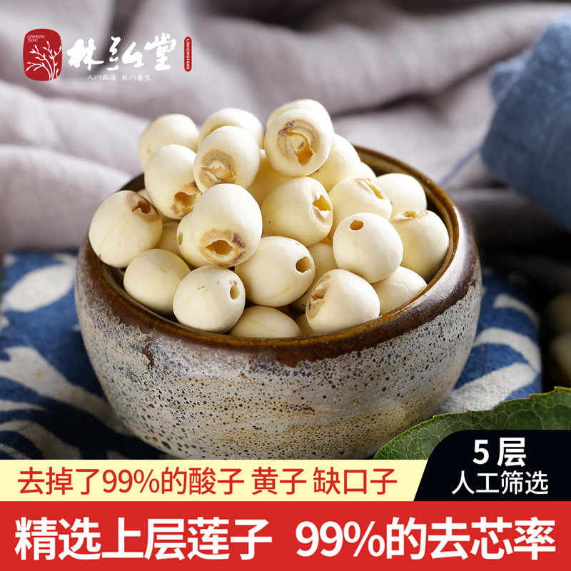 【特级品】林弘堂特级去芯莲子500g 湘潭磨皮无心湘莲白莲米干货 - 图1