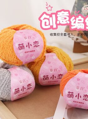 萌小恋手工编织diy毛衣线