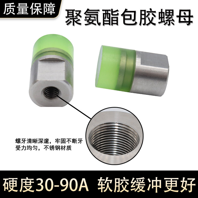 不锈钢聚氨酯包胶螺母经济型防撞压块圆头减震螺栓扳手螺母