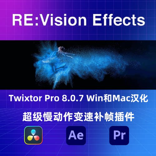 Twixtor Pro超级慢动作变速补帧Win和Mac汉化 8.0.7 AE PR 达芬奇 - 图1