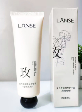 LANSE岚色香氛精华护手霜