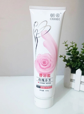 朝帝牛奶玫瑰芬芳香浴盐泡泡浴盐乳去角质去鸡皮全身磨砂膏沐浴露