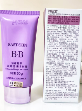韵颜堂佰花鲜萃隔离亮采BB霜50g 01自然色 02象牙色提亮肤色裸妆