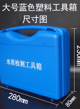 净水器 水质检测箱铝合金箱手提箱塑料水质工具空 箱水质固定剂箱