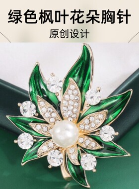 达令 绿色枫叶花朵胸针 西装外套别针 女生高档气质胸花 领针饰品