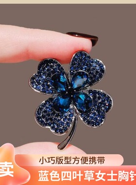 达令 蓝色水晶四叶草高档胸针 女士西装胸花小别针高级感服饰配饰