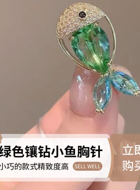 达令 高档精致绿色镶钻小鱼胸针 女士设计感轻奢胸花防走光别针扣