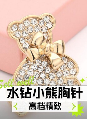 达令 水钻小熊胸针 高档精致礼服别针 西装胸花大衣配饰 防走光扣