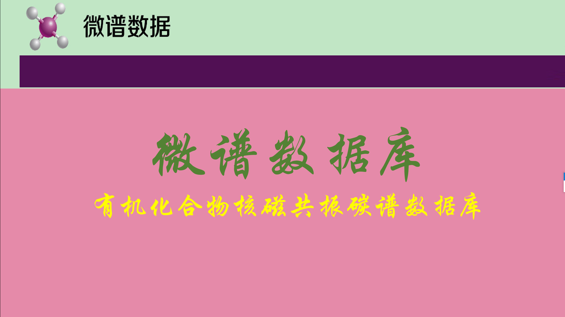 微谱数据库有机化合物核磁共振碳谱数据库账号免费下载 - 图2