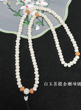 天然白玉菩提金刚项链绳