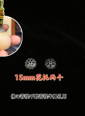 千眼佛心菩提配件配饰花托胀塞