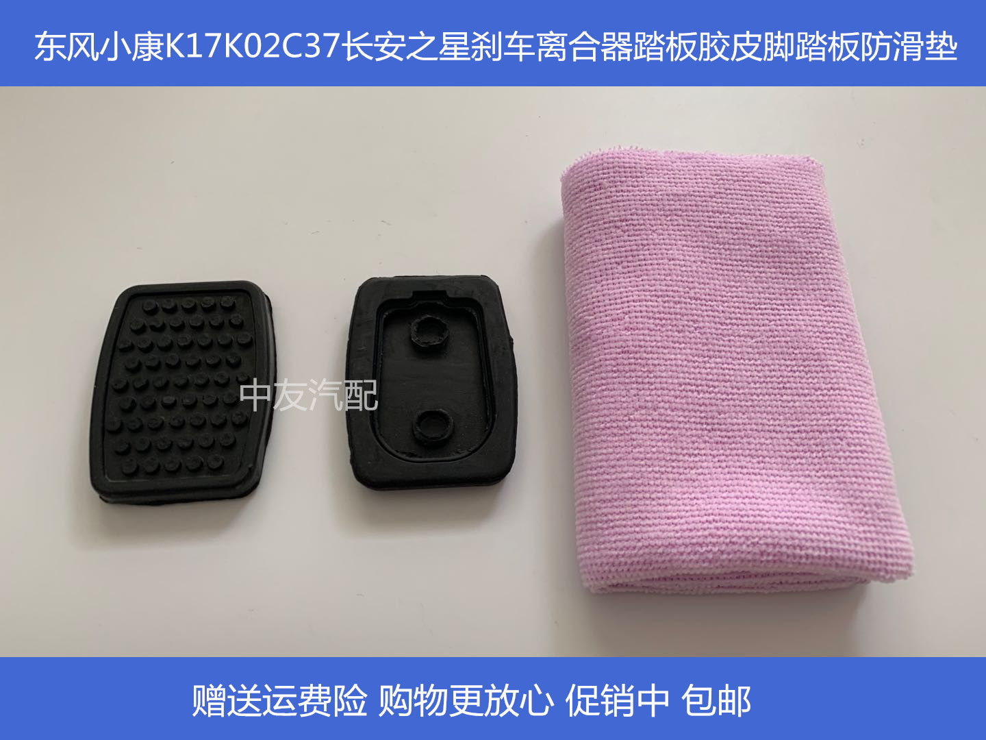 适用于东风小康K17C37长安之星刹车离合器踏板胶皮脚踏板防滑垫 - 图1