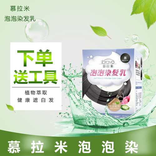 台湾原装慕拉米泡泡染纯植物染膏遮白发自己在家染天然发膏包邮 - 图1
