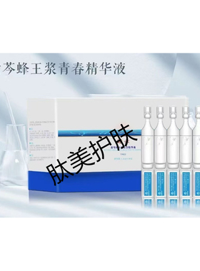 源素正品黄芩蜂王浆青春精华液