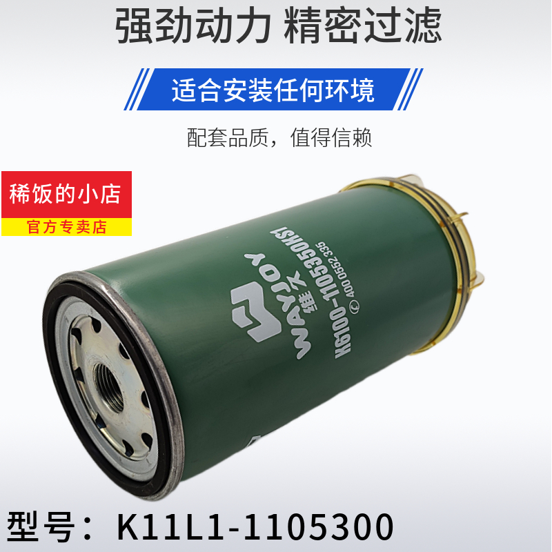 K11L1-1105300长寿命带杯 UW0167-004A W1041-004A柴油滤清器滤芯 - 图0