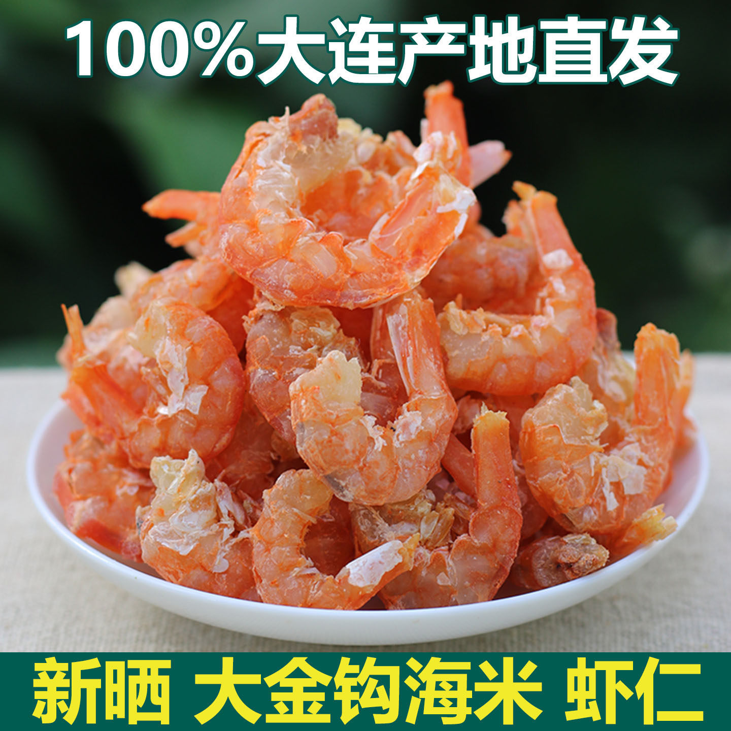 新晒大金钩海米干 大连干虾仁 大号虾米干货 不咸虾肉干 海鲜特产,淘宝优惠券,粉丝福利购,淘宝优惠卷