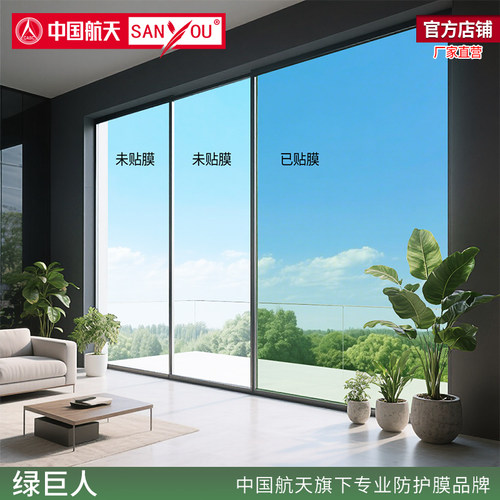 中国航天SANYOU玻璃贴膜高透光贴纸阳光房隔热阳台窗户防晒太阳膜 - 图1