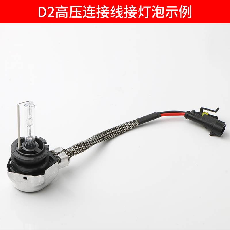 D1S D2S D3S D4S D2R原车转接线高压线 氙气灯线头安定器灯泡插头