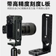Suitable for Sony/Sony A7M4 micro-SLR camera, special L-shaped quick-release plate for vertical shooting, camera vertical shooting board, right-angle plate, vertical shooting conversion plate, L-plate photography accessories, vertical screen plate, tripod quick-release plate