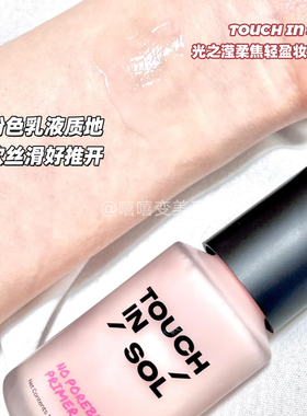touchinsol光之滢妆前乳贴贴霜