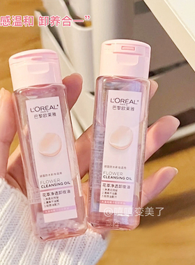 欧莱雅卸妆油小样花萃净透