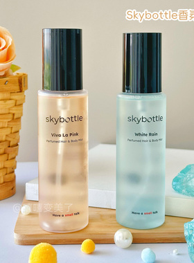 韩国skybottle香氛喷雾身体喷雾