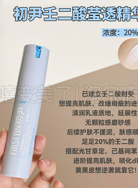 初尹壬二酸精华乳霜光甘草定15%