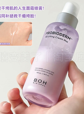 小猴子同款！BOH面霜喷雾3D提拉