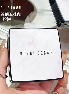 BOBBIBROWN芭比波朗五花肉粉饼
