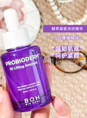 BOH百析珀精华液酵萃胶原紧塑