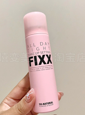 韩国fixx定妆喷雾绵密细腻持妆
