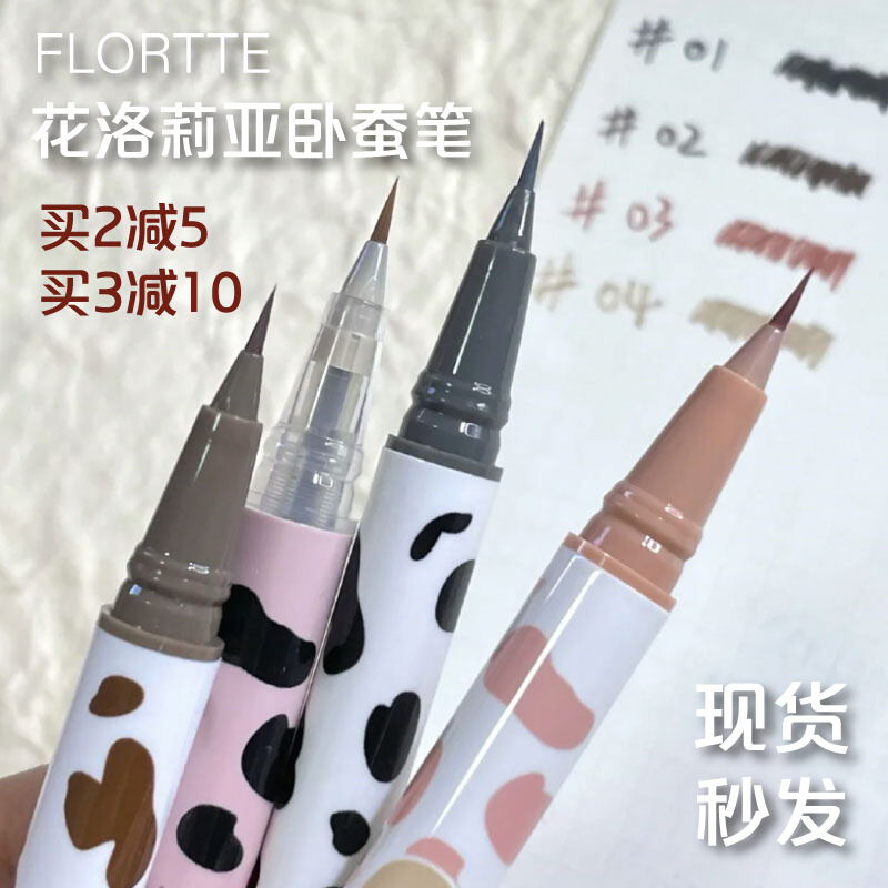 FLORTTE花洛莉亚卧蚕笔极细眼线笔04持久防水不晕染彩色花落利亚 - 图0