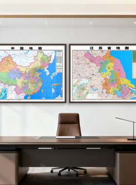 新版江苏省地 图行政挂画详细高清挂图办公室实木框苏州南京定制