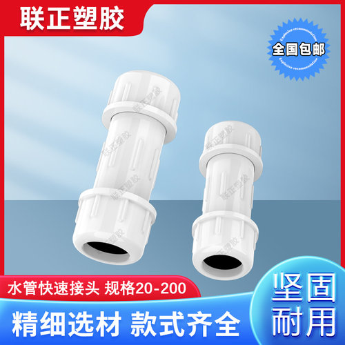 PVC快接水管快速接头20 25 32 40 50 63 75 90 110 160 200抢修接 - 图1