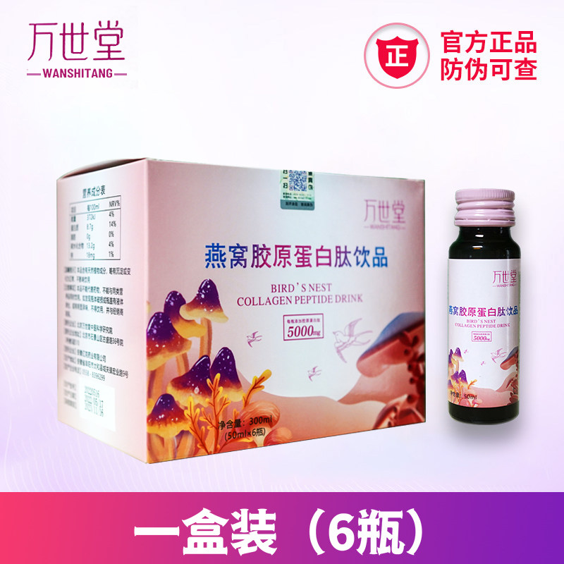 万世堂燕窝胶原蛋白液态饮口服液 万世堂胶原蛋白