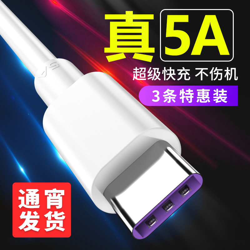 type-c数据线5A超级快充p30适用于华为荣耀小米P40p20p10p9Mate充 - 图0