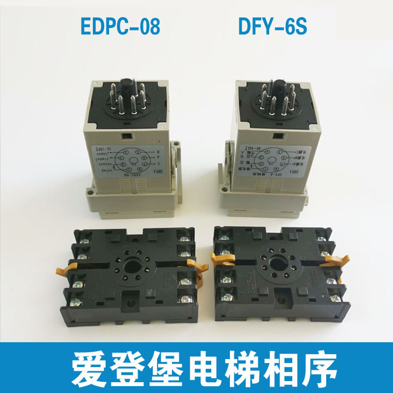 爱登堡电梯相序继电器 EDPC-08 DFY-6S 星玛 三相电源保护计数器 - 图1