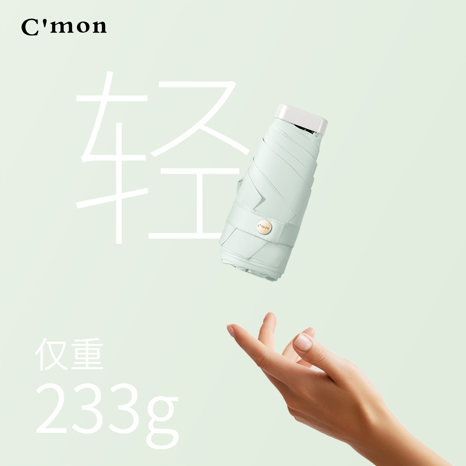 Cmon包包太阳伞小巧便携防晒胶囊伞防紫外线遮阳伞口袋五折晴雨伞