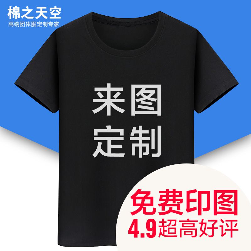 纯棉T恤定制印字logo照片印图案工作服同学聚会订制短袖diy文化衫