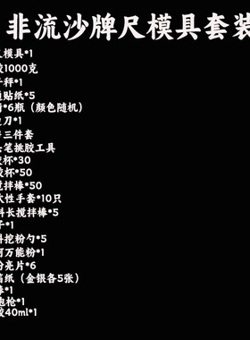 DIY翻模流沙麻将推牌尺材料包