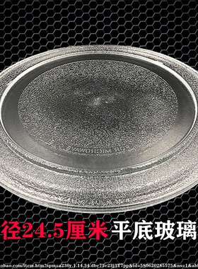 适用美的微波炉玻璃转盘配件玻璃托盘子径25cm平底m1-l213B/C加厚