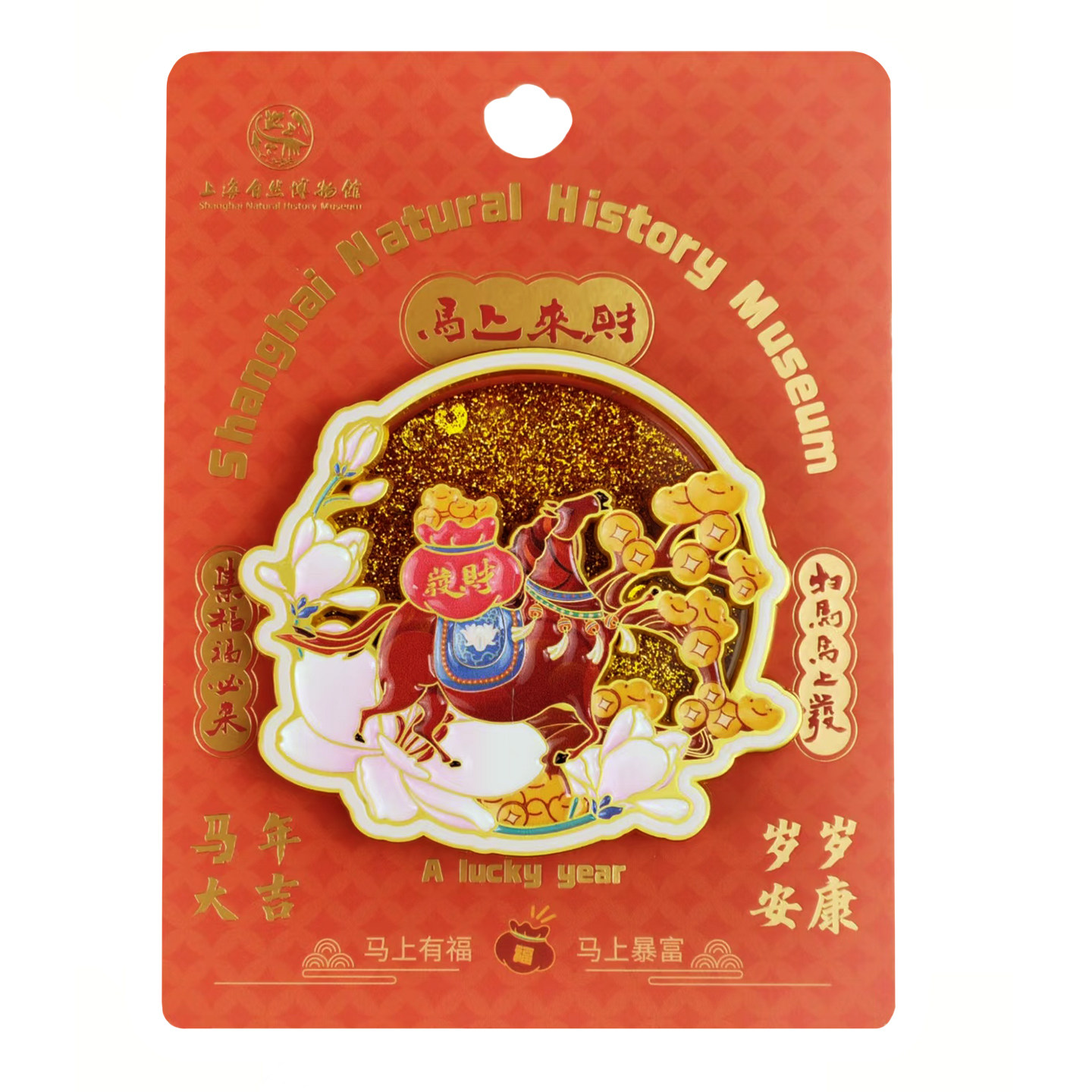 上海自然博物馆文创|马年金属流沙冰箱贴马上有喜/马上发财伴手礼
