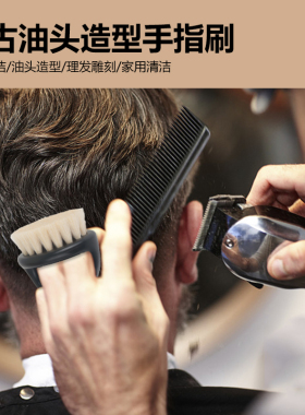 欧美油头羊毛刷手指套雕刻剪发