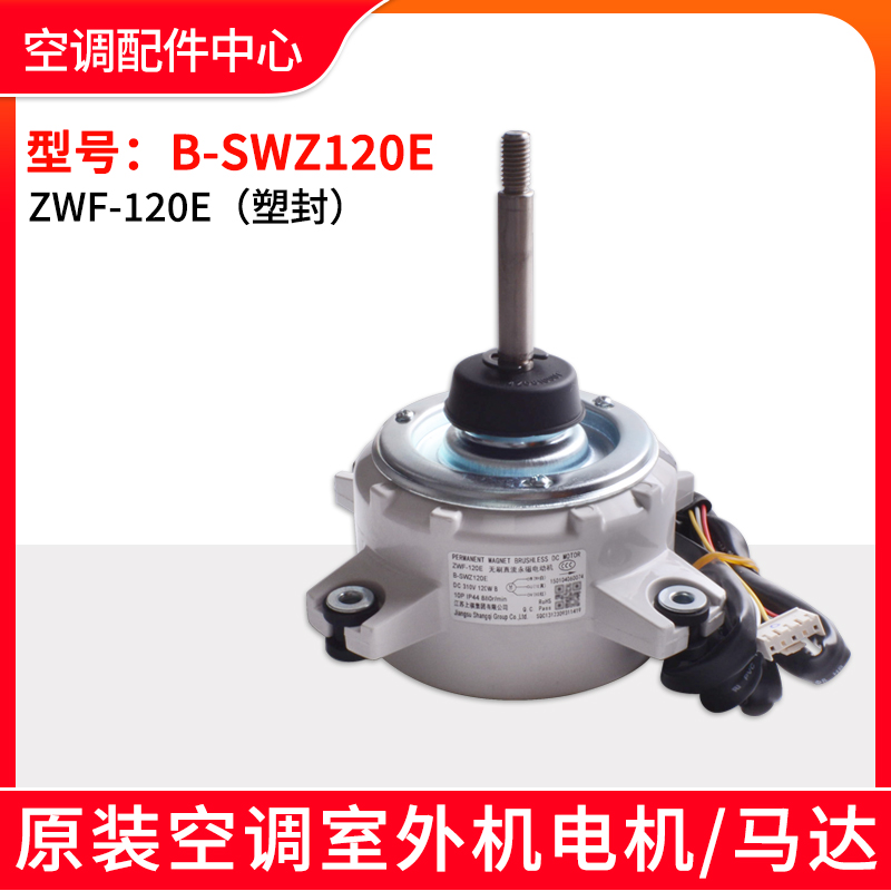 格力空调B-SWZ120A电机B-SWZ150A B-SWZ120E B-SWZ150E B-SWZ130E - 图1