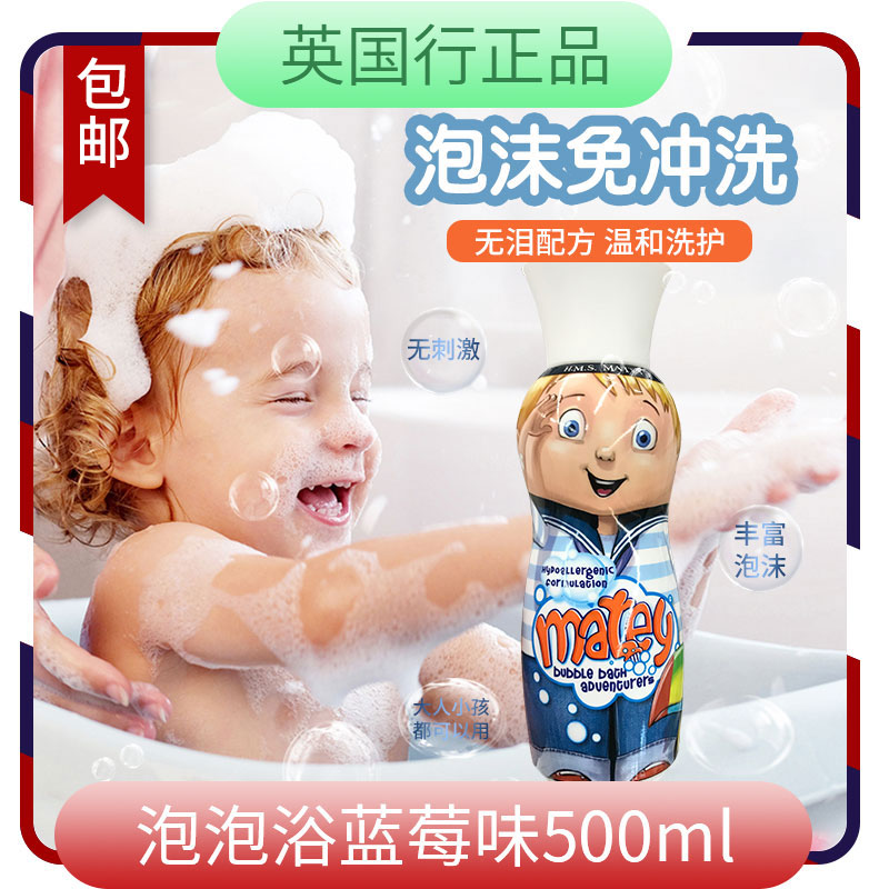 正品英國進口matey寶寶兒童泡泡浴免洗王子款500ml藍莓味
