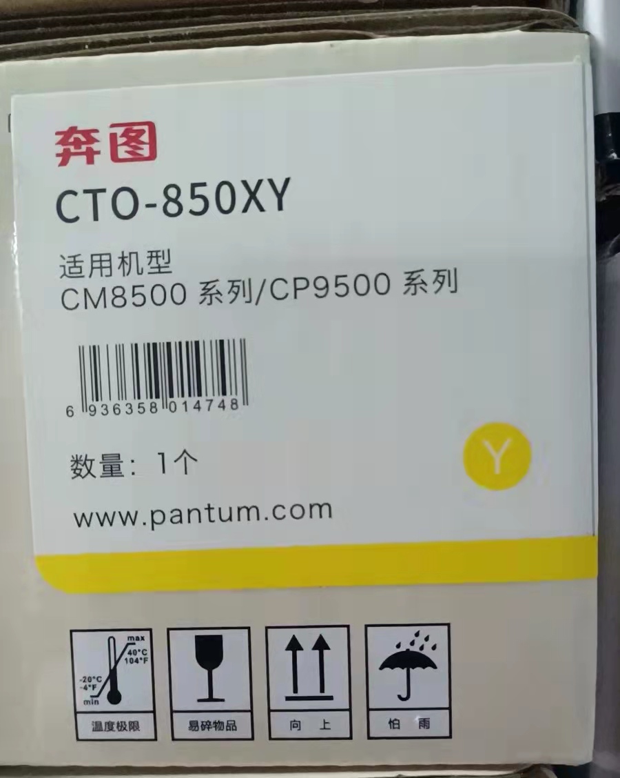 原装 奔图 CTO-850X CM8505 8506 CP9502 CM9505DN 墨粉碳粉粉盒 - 图2