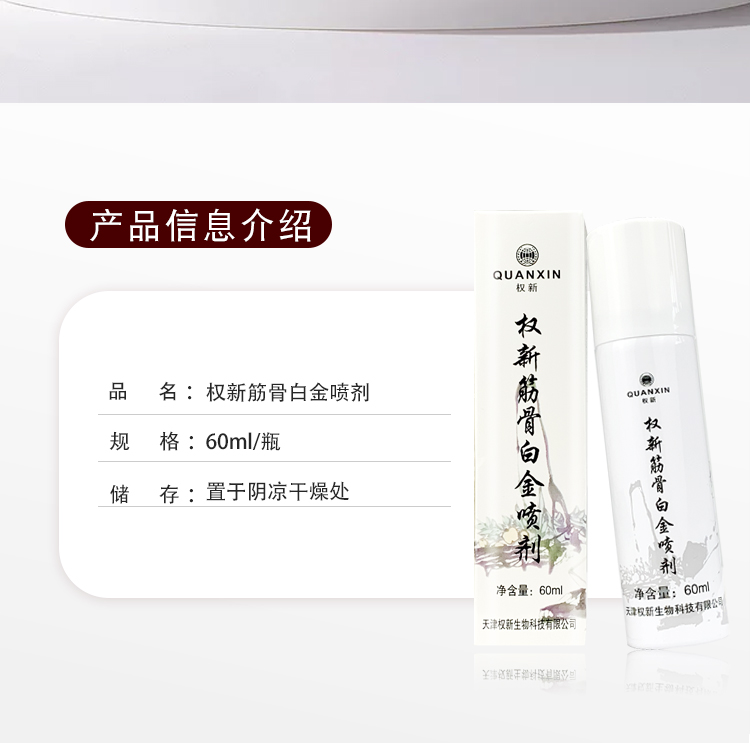 权新筋骨白金喷剂60ml 权新牌产品权建白金喷剂 - 图2