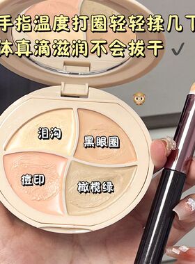 【每人仅限一单】四色遮瑕膏盘多