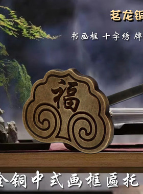 纯铜中式牌匾挂钩钉如意云托挂匾匾托字画框底托架铜画托铜挂钩