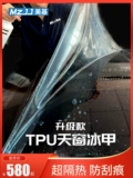 Meiji TPU Небо окно Окно Ice Noreicular Iosulation Panoramic Sunscreen Sunscreen и взрыв -Проницаемая против Scratch Carp